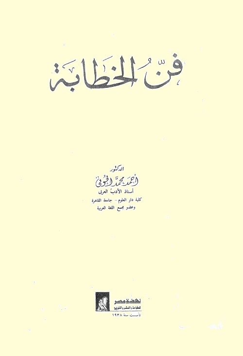 فن الخطابة